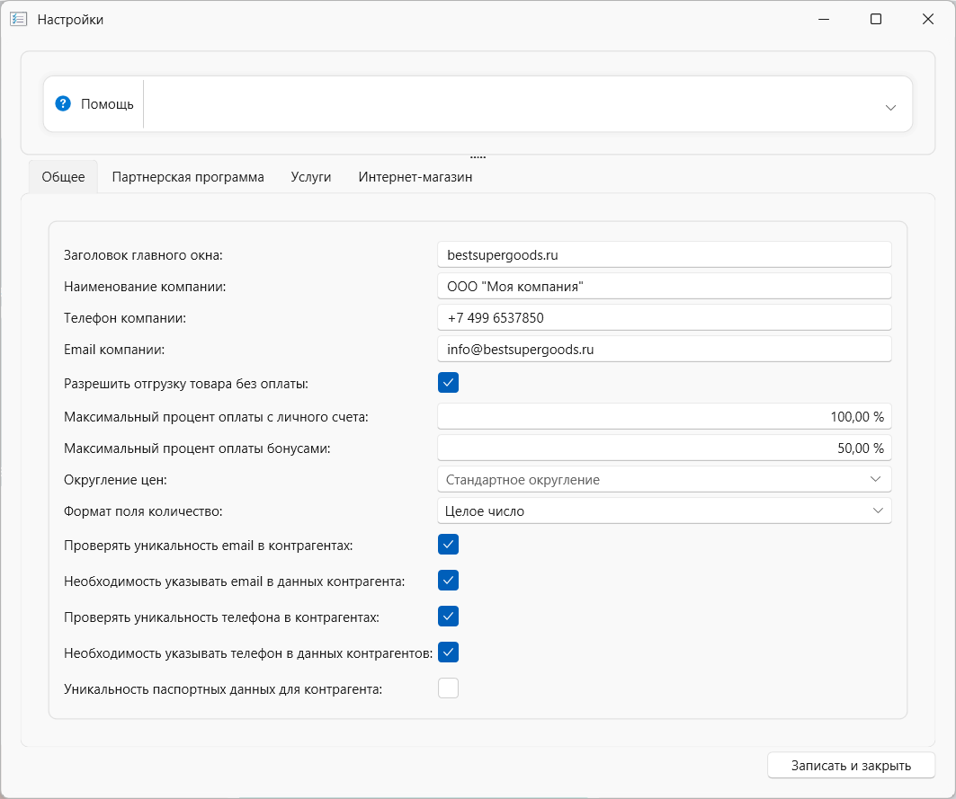 Окно настройки параметров работы системы в программе торгово-финансового и складского учета для интернет-магазина OKsoft 